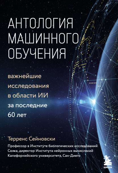 Антология машинного обучения. Важнейшие исследования в области ИИ за последние 60 лет — Терренс Сейновски