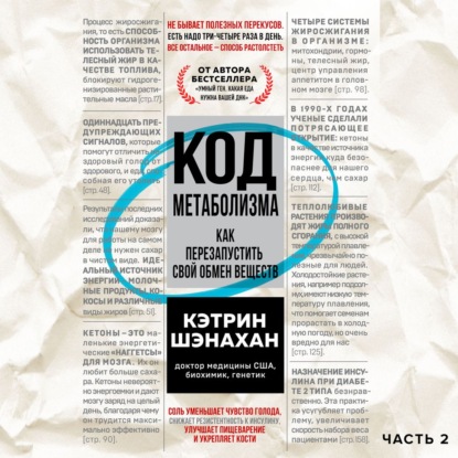 Код метаболизма. Как перезапустить свой обмен веществ. Часть 2 - Кэтрин Шэнахан