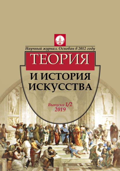 Журнал «Теория и история искусства» № 1–2 2019 - Группа авторов