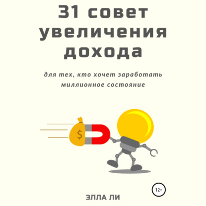 31 совет увеличения дохода для тех, кто хочет заработать миллионное состояние - Элла Ли