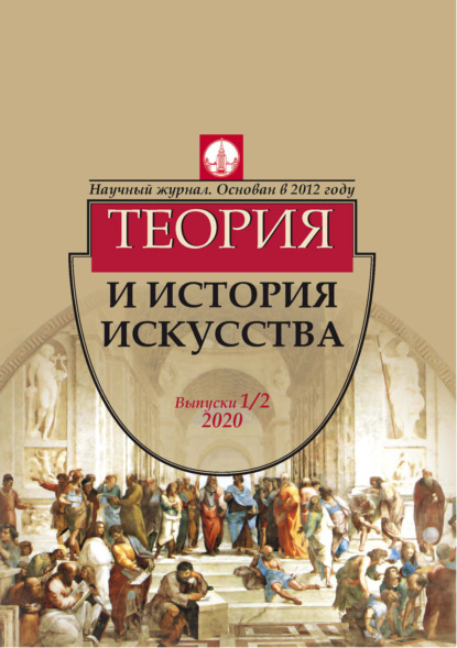 Журнал «Теория и история искусства» № 1–2 2020 - Группа авторов