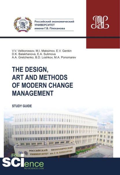 The design, art and methods of modern change management. (Бакалавриат). Учебник. - Александр Анатольевич Гретченко