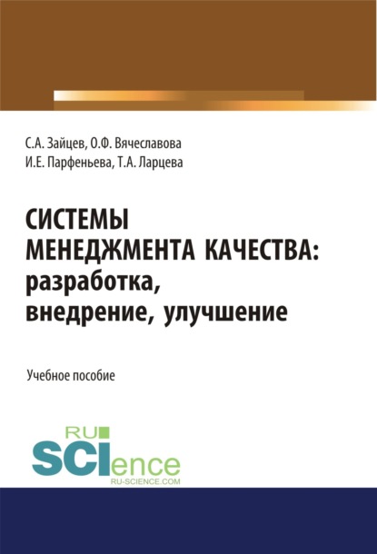 Системы менеджмента качества: разработка, внедрение, улучшение. (Бакалавриат, Магистратура). Учебное пособие. - Сергей Алексеевич Зайцев