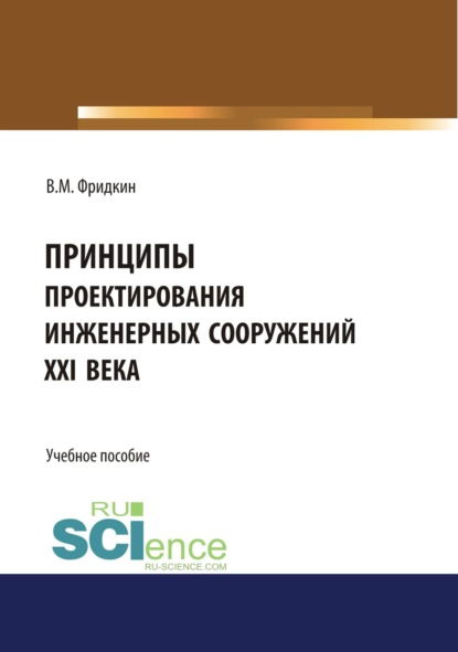 Принципы проектирования инженерных сооружений XXI века. (Бакалавриат, Специалитет). Учебное пособие. - Владимир Мордухович Фридкин