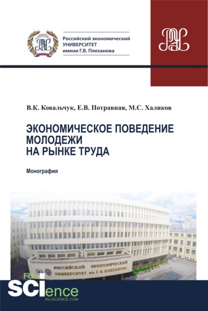 Экономическое поведение молодежи на рынке труда. (Аспирантура, Магистратура). Монография. - Манир Саидович Халиков