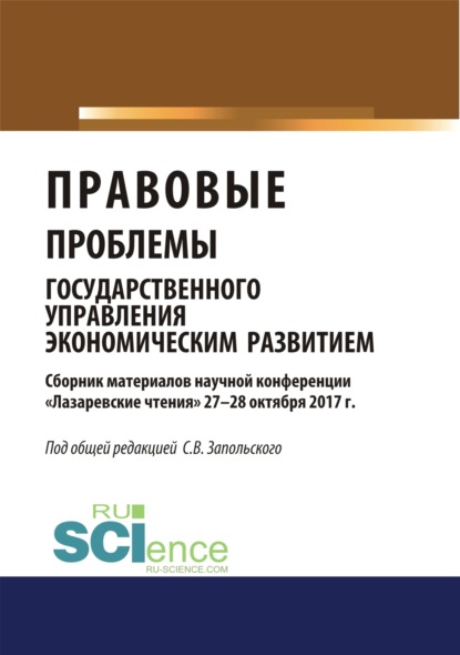 Правовые проблемы государственного управления экономическим развитием (материалы научной конференции Лазаревские чтения 27-28 октября 2017г.).. (Бакалавриат). Сборник материалов — Сергей Васильевич Запольский