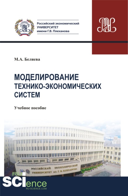 Моделирование технико-экономических систем. (Бакалавриат). Учебное пособие — Марина Александровна Беляева