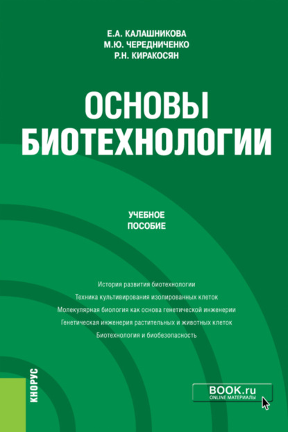 Основы биотехнологии. (Бакалавриат). Учебное пособие. — Елена Анатольевна Калашникова