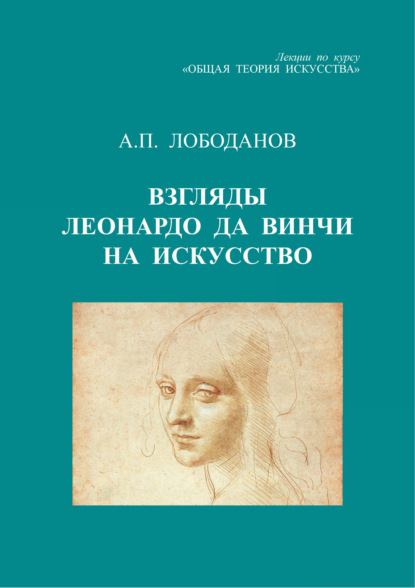 Взгляды Леонардо да Винчи на искусство. Лекции по курсу «Общая теория искусства» - А. П. Лободанов