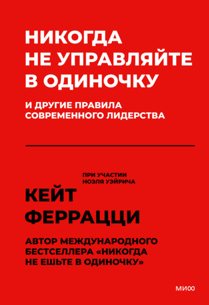 Никогда не управляйте в одиночку и другие правила современного лидерства — Кейт Феррацци