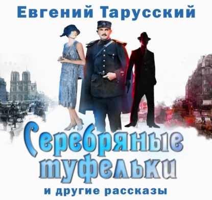 Эмигрантская проза - Евгений Тарусский