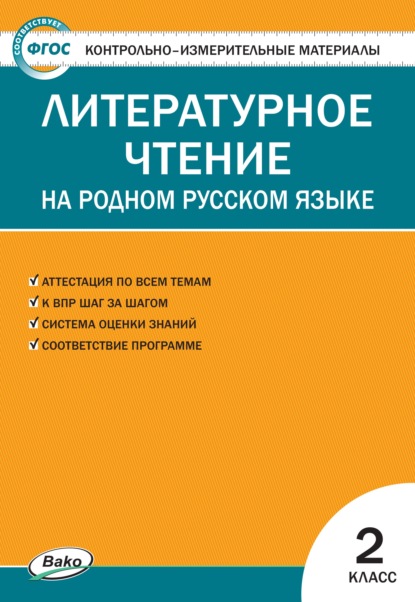 Контрольно-измерительные материалы. Литературное чтение на родном русском языке. 2 класс - Группа авторов