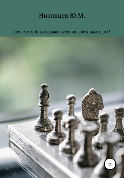 Почему войны оказываются неизбежным злом? - Юрий Михайлович Низовцев