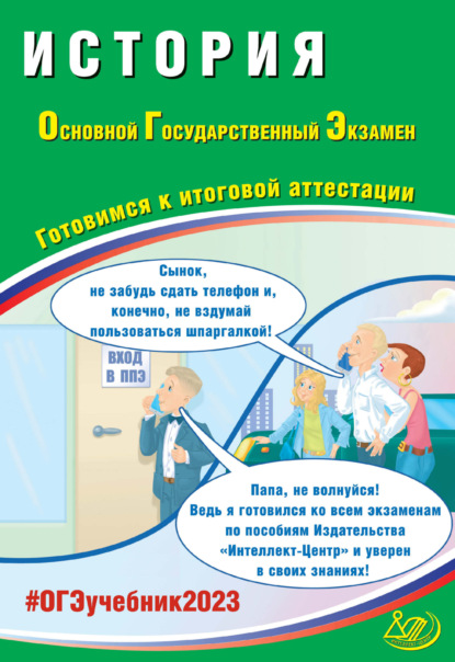 История. Основной государственный экзамен. Готовимся к итоговой аттестации - А. Э. Безносов