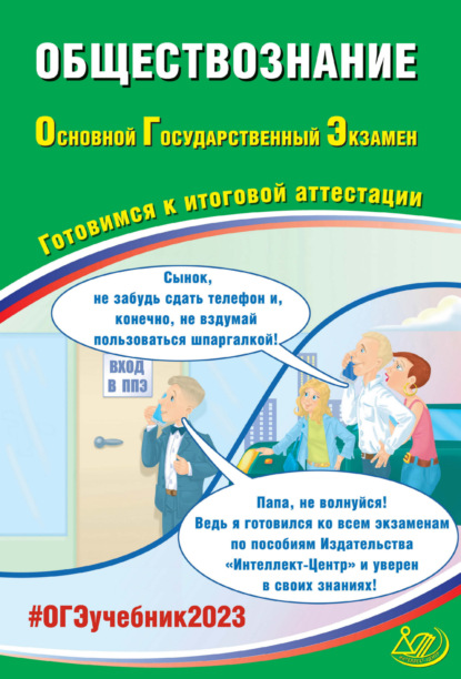 Обществознание. Основной государственный экзамен. Готовимся к итоговой аттестации — Е. Л. Рутковская