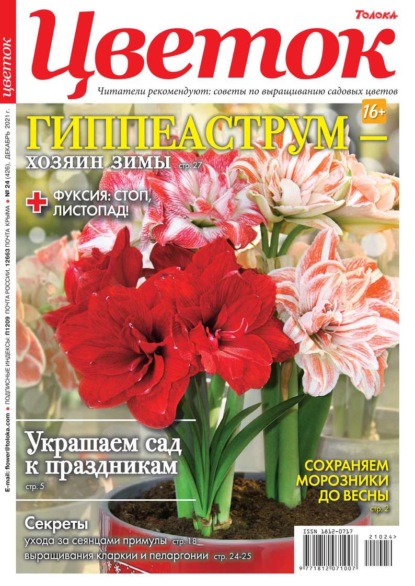 Цветок 24-2021 - Редакция журнала Цветок