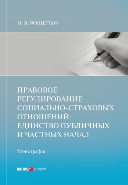 Правовое регулирование социально-страховых отношений: единство публичных и частных начал — Н. В. Рощепко