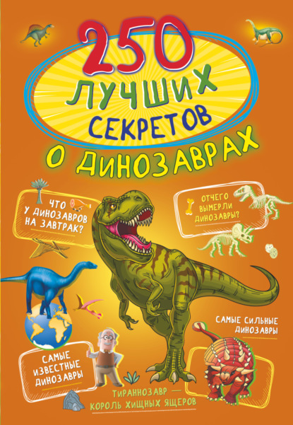 250 лучших секретов о динозаврах - И. Г. Барановская
