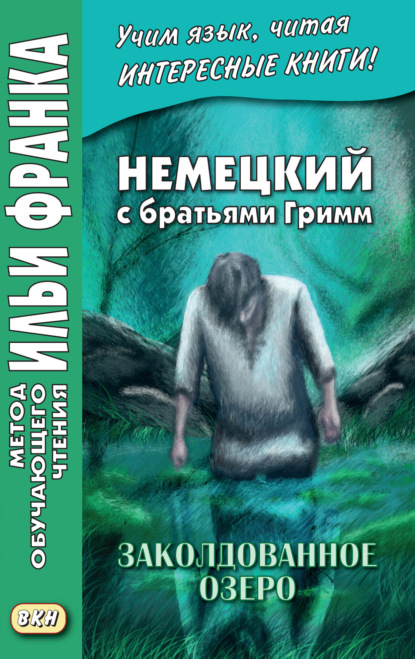 Немецкий с братьями Гримм. Заколдованное озеро. Ирландские сказки об эльфах = Jacob und Wilhelm Grimm. Der verzauberte See. Irische Elfenm?rchen - Братья Гримм