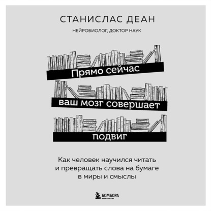 Прямо сейчас ваш мозг совершает подвиг. Как человек научился читать и превращать слова на бумаге в миры и смыслы - Станислас Деан