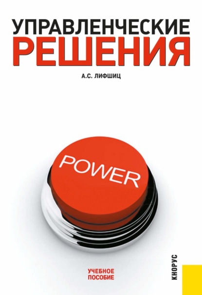 Управленческие решения. (Бакалавриат, Специалитет). Учебное пособие. — Аркадий Семенович Лифшиц