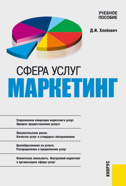 Сфера услуг: маркетинг. (Бакалавриат, Магистратура). Учебное пособие. — Татьяна Дмитриевна Бурменко