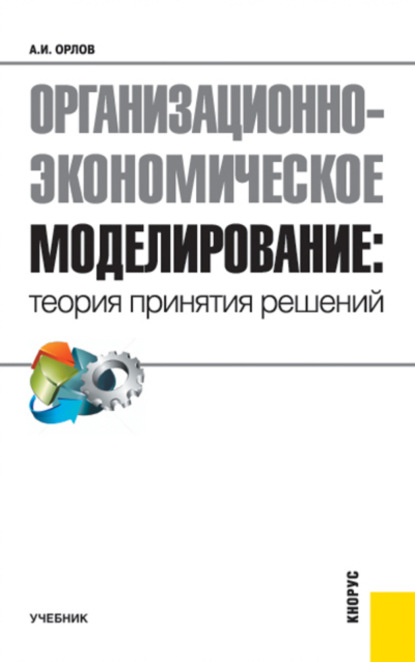 Организационно-экономическое моделирование: теория принятия решений. (Бакалавриат). Учебник. - Александр Иванович Орлов