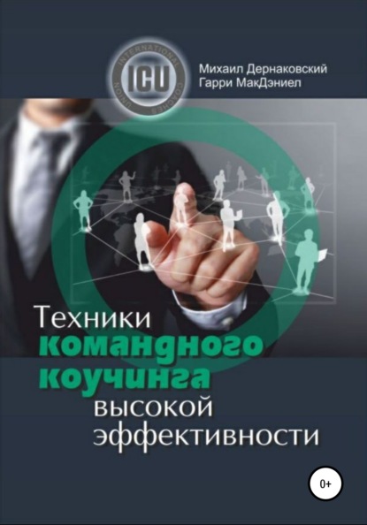 Техники командного коучинга высокой эффективности - Михаил Викторович Дернаковский