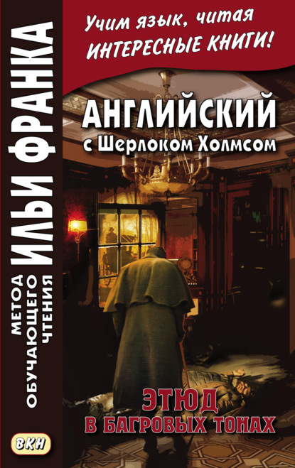 Английский с Шерлоком Холмсом. Этюд в багровых тонах = A. Conan Doyle. A Study in Scarlet - Артур Конан Дойл