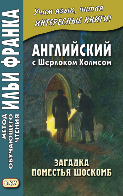 Английский с Шерлоком Холмсом. Загадка поместья Шоскомб = Arthur Conan Doyle. The Adventure of Shoscombe Old Place - Артур Конан Дойл