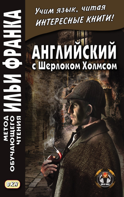 Английский с Шерлоком Холмсом = Arthur Conan Doyle. Sherlock Holmes - Артур Конан Дойл