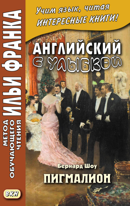 Английский с улыбкой. Бернард Шоу. Пигмалион = George Bernard Shaw. Pygmalion - Бернард Шоу