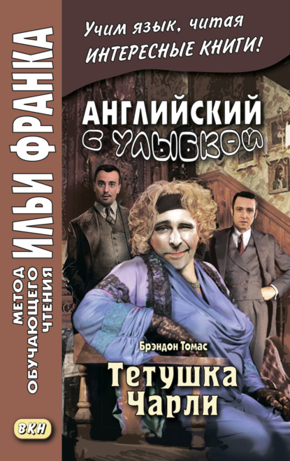 Английский с улыбкой. Брэндон Томас. Тетушка Чарли = Walter Brandon Thomas. Charley’s Aunt — Томас Брэндон