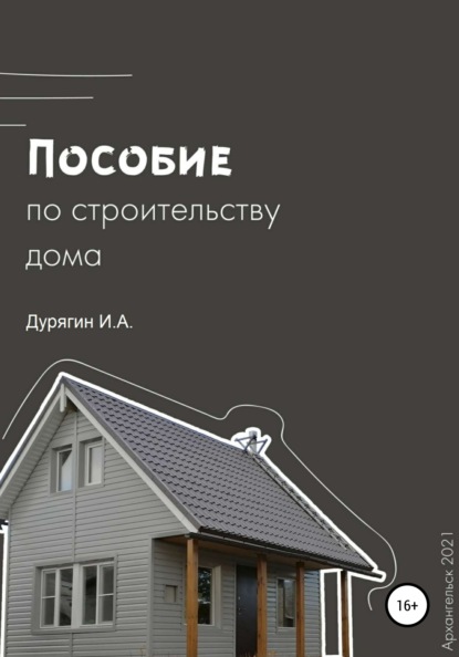 Пособие по строительству дома - Иван Александрович Дурягин