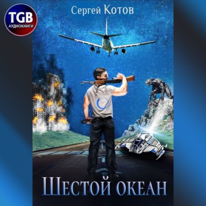 Шестой океан - Сергей Котов