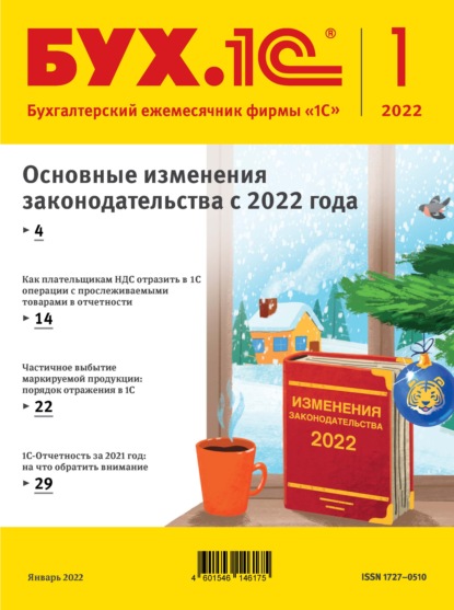 БУХ.1С №1 2022 г. (+ epub) - Группа авторов