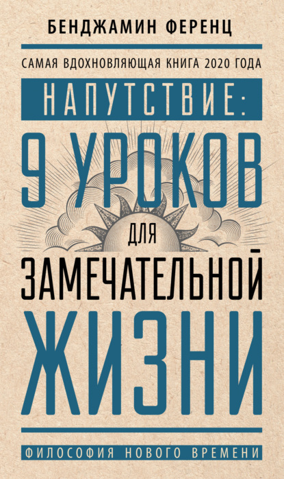 Напутствие: 9 уроков для замечательной жизни - Бенджамин Ференц