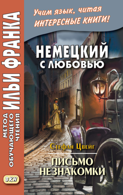 Немецкий с любовью. Стефан Цвейг. Письмо незнакомки = Stefan Zweig. Brief einer Unbekannten - Стефан Цвейг