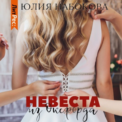 Невеста из Оксфорда - Юлия Набокова