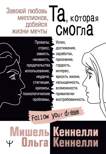 Та, которая смогла. Завоюй любовь миллионов, добейся жизни мечты - Мишель Кеннелли