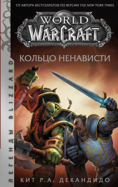 World of Warcraft. Кольцо ненависти - Кит Р. А. ДеКандидо