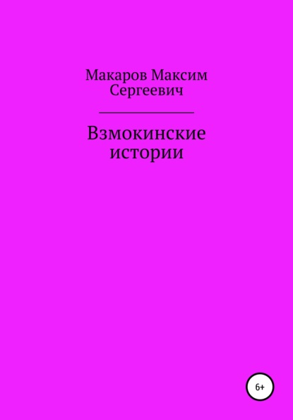Взмокинские истории - Максим Сергеевич Макаров