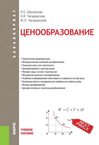 Ценообразование. (Бакалавриат). Учебное пособие. - Лариса Семеновна Шаховская