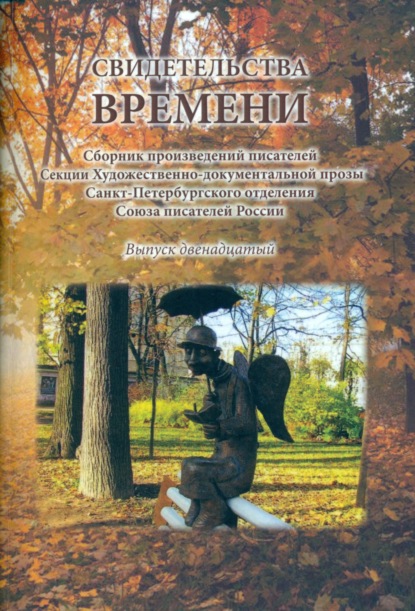 Свидетельства времени. Сборник произведений писателей Секции Художественно-документальной прозы Санкт-Петербургского отделения Союза писателей России. Выпуск 12 - Сборник