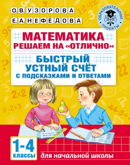 Математика. Решаем на «отлично». Быстрый устный счёт. С подсказками и ответами. 1–4 классы - О. В. Узорова