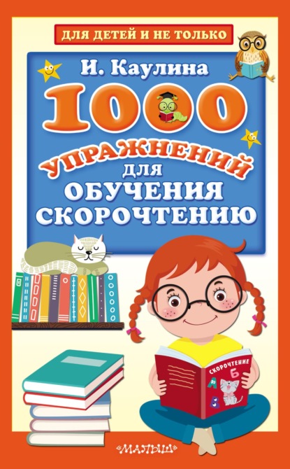 1000 упражнений для обучения скорочтению - Инна Каулина