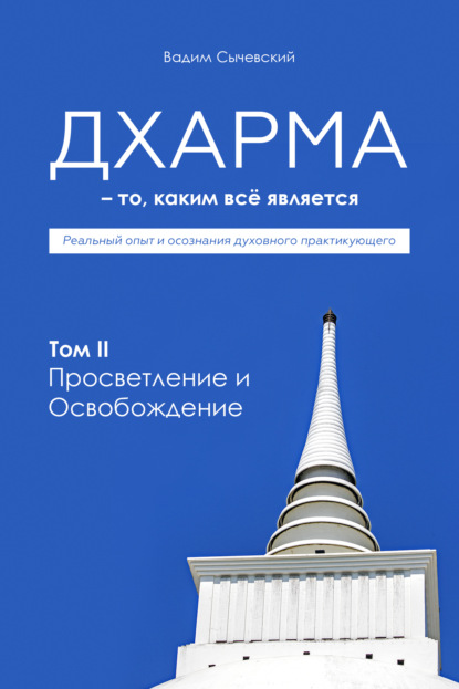 Дхарма – То, каким всё является. Том 2. Просветление и Освобождение — Вадим Сычевский