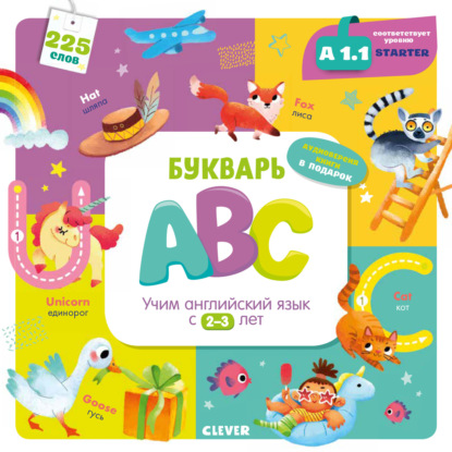 Букварь ABC. Учим английский язык с 2-3 лет - Марина Штайн