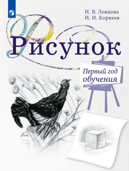 Рисунок. Первый год обучения. Учебное пособие для организаций дополнительного образования — И. И. Корнеев