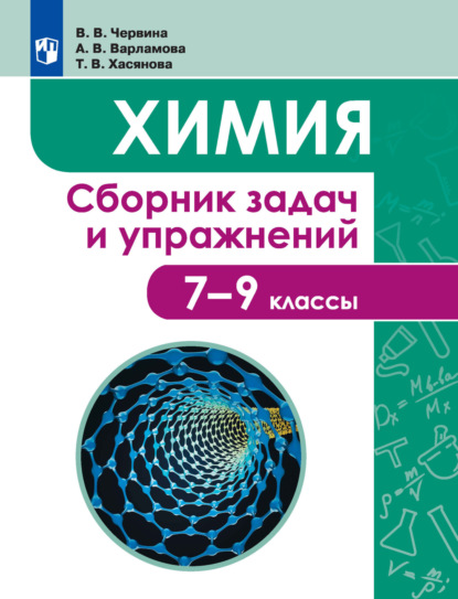 Химия. Сборник задач и упражнений. 7-9 классы — В. В. Червина